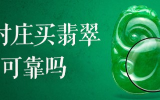 翡翠知识全问答翡翠知识