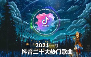 2021年抖音最火的歌曲前十名纯音乐2021年抖音最火的歌曲前十名