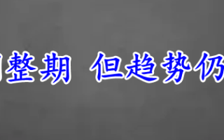 英镑陷入调整期 但趋势仍旧没做改变！