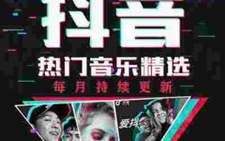 抖音最火的歌曲2021排行前10名抖音最火歌曲前十名2022年