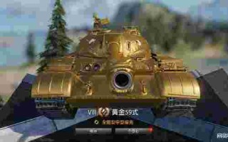 包含坦克世界黄金59的词条