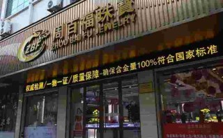 中国珠宝是不是连锁店呀,中国珠宝是不是连锁店