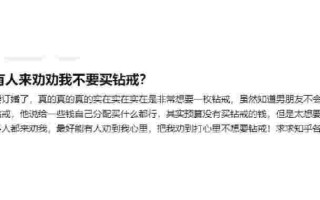 买钻戒千万不要买三不要,钻戒到底买不买