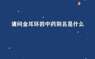 中草药金耳环的别名,中草药金耳环的别名有哪些