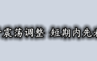 英镑依然处于震荡调整 短期内先看区间的变化！