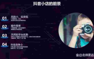 抖音小店运营方案,抖音小店运营