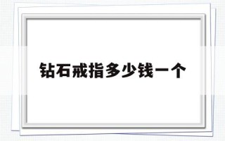 钻戒指一般多少钱一个钻石戒指多少钱一个