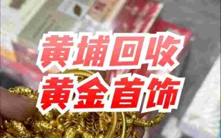 急用钱黄金到哪卖,急需用钱黄金首饰可以到哪卖