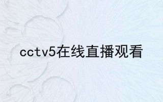 直播吧cctv5+在线直播,直播吧cctv5在线直播观看高清