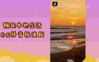 我想下载抖音极速版,我想下载抖音极速版安全吗