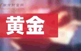 黄金股票的十大龙头股600531,黄金股票