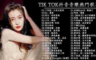 抖音最火歌曲前十名2021抖音最火歌曲前十名2021歌词