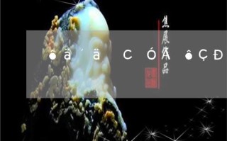 翡翠原石开孔用什么钻头,翡翠原石开孔用什么钻头好