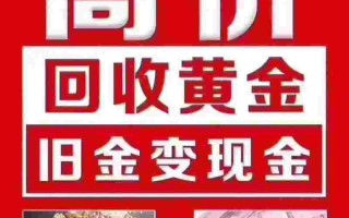 黄金回收附近哪有黄金回收点附近