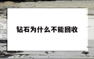 钻石为什么不能以旧换新,钻石为什么不能回收