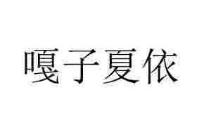 夏依,夏依然