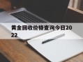 黄金回收价格查询今日2022,黄金回收价格查询今日2022年