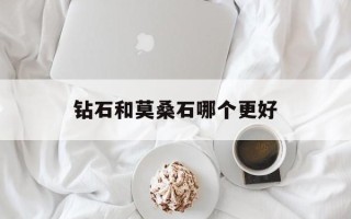 钻石跟莫桑石的区别肉眼能看出来么钻石和莫桑石哪个更好