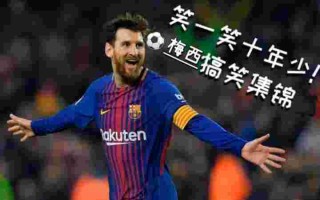 梅西长得像黄金矿工梅西长得像黄金矿工吗