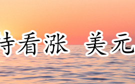 英镑短期继续保持看涨 美元或将进一步走弱！