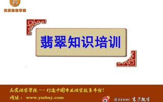 翡翠知识讲解课程,翡翠知识的培训资料基础