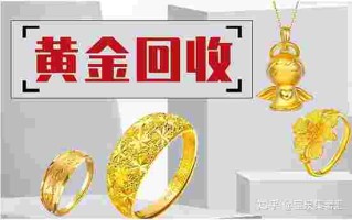 黄冈黄金回收黄冈黄金回收公司电话