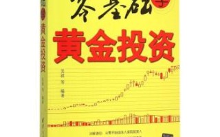 黄金投资入门书籍黄金投资入门
