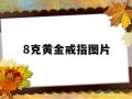 8克黄金戒指图片八克黄金戒指