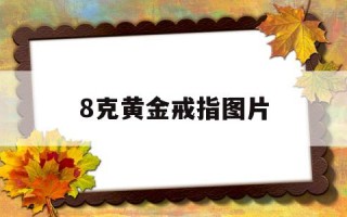 8克黄金戒指图片八克黄金戒指