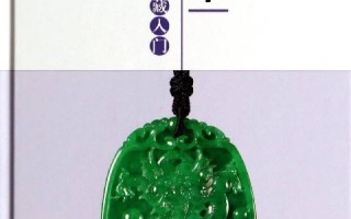 翡翠基础知识书籍,学翡翠知识的书籍有哪些