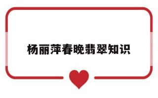 杨丽萍春晚翡翠知识,春晚翡翠小姐姐