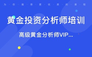 黄金投资分析师好考吗,有没有厉害的黄金分析师
