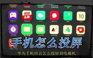 怎么把抖音投屏到电视上 安卓手机抖音怎么投屏到电视上安卓