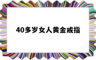 40多岁女人黄金戒指,40多岁女人黄金戒指样式