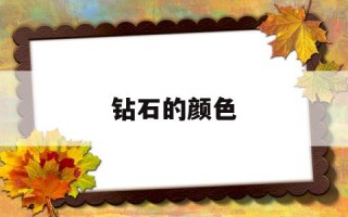 钻石的颜色,钻石的颜色和净度分级表