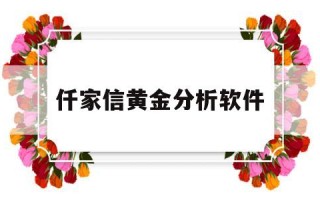 仟家信黄金分析软件仟家信黄金走势分析软件