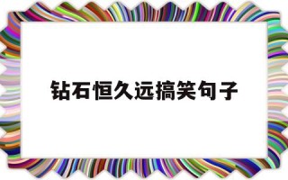 钻石恒久远搞笑句子钻石恒久远啥意思