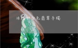 正冰翡翠手镯里面有冰渣玉镯里面有冰渣子一样的是假的吗