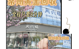 老凤祥黄金回收价格,安庆老凤祥黄金回收价格