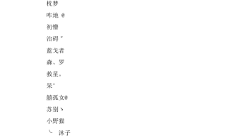 抖音名称昵称女可爱四个字带符号,抖音名称.昵称女可爱四个字