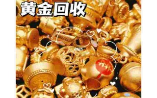 黄金回收看品牌吗黄金首饰回收看品牌吗?