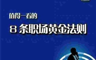 职场黄金法则20条,职场的黄金时间为多少年