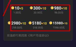 抖音充值比例是多少抖音充值1:10入口