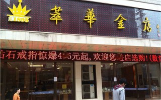 沈阳萃华金店今日黄金多少钱一克四个九沈阳萃华金店今日黄金多少钱一克