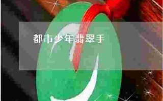 都市翡翠红糖姜茶都市翡翠