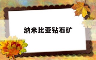 纳米比亚钻石原石的特点,纳米比亚钻石矿