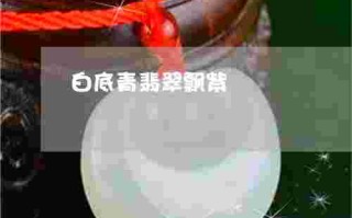 翡翠商城,翡翠商城三河酒家电话