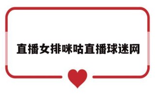 咪咕女排联赛直播,直播女排咪咕直播球迷网