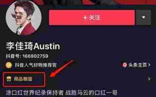 抖音怎么开橱窗挂链接,抖音开橱窗挂链接不卖货可以吗