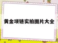 黄金项链实拍图片大全黄金项链实拍图片大全集